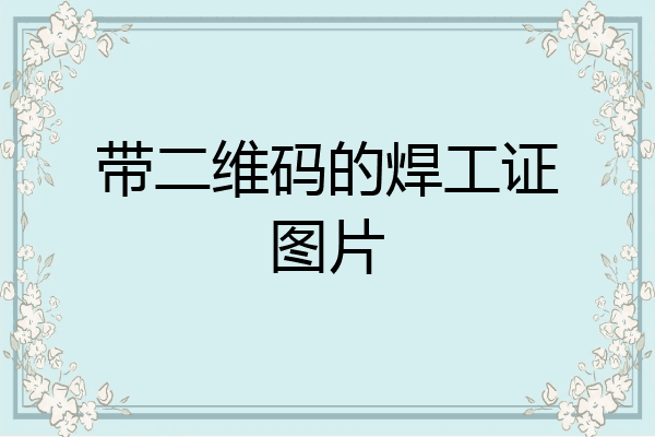 带二维码的焊工证图片
