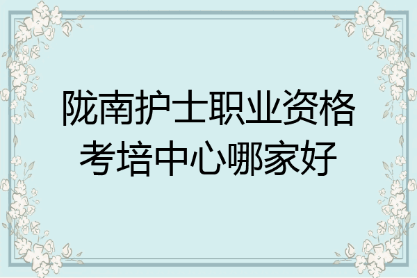 陇南护士职业资格考培中心哪家好