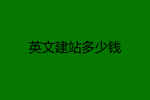 英文建站多少钱