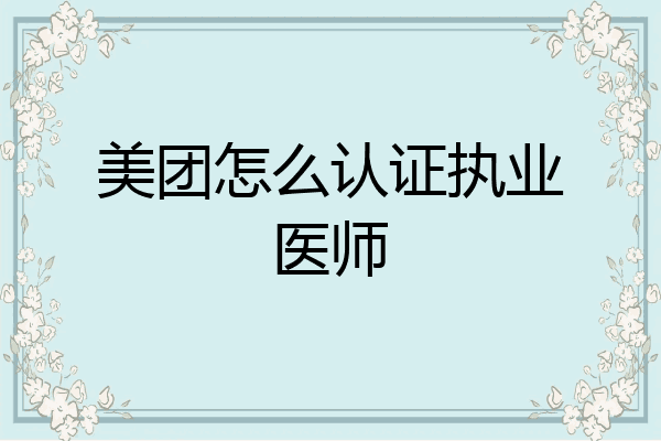 美团怎么认证执业医师