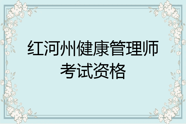 红河州健康管理师考试资格