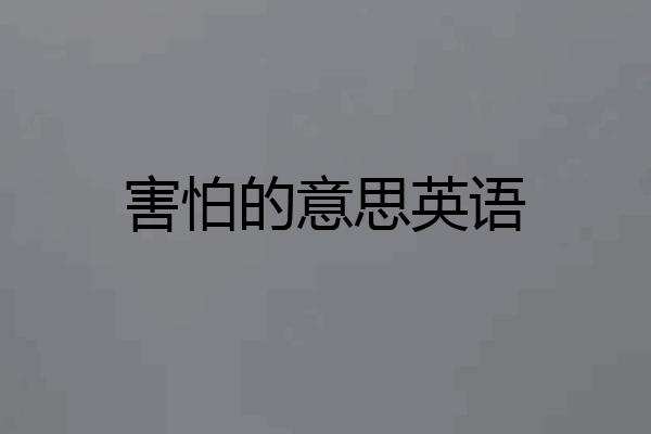 害怕的意思英语