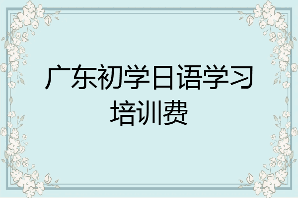 广东初学日语学习培训费