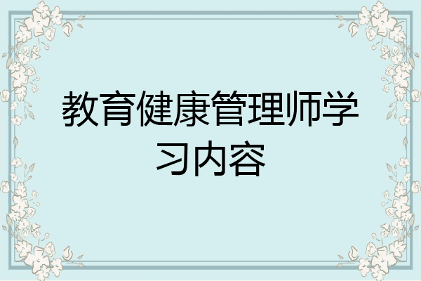 教育健康管理师学习内容