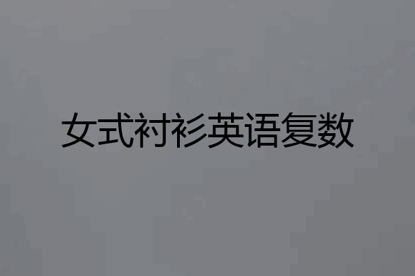 女式衬衫英语复数