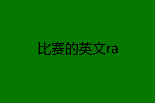 比赛的英文ra