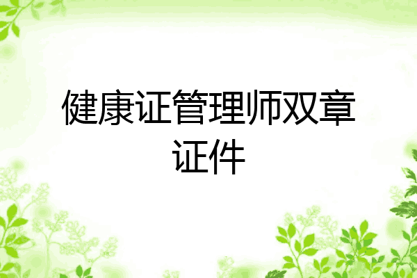 健康证管理师双章证件