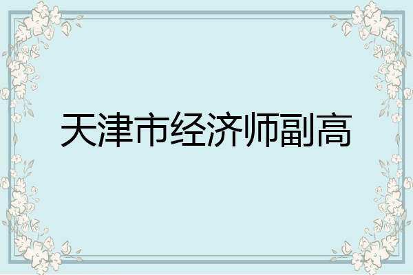 天津市经济师副高