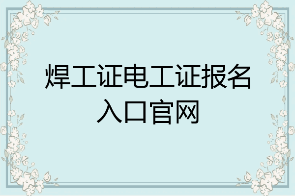焊工证电工证报名入口官网