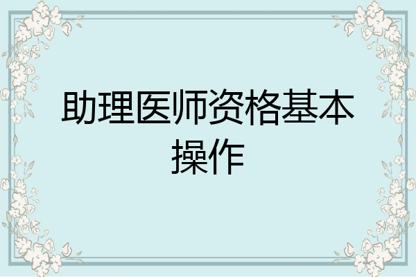 助理医师资格基本操作