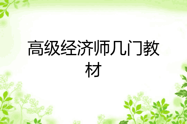 高级经济师几门教材