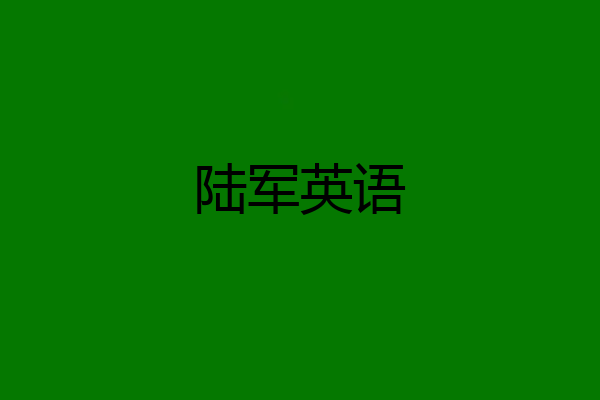陆军英语