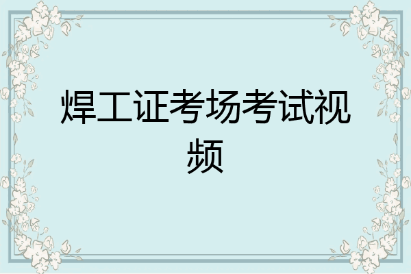 焊工证考场考试视频