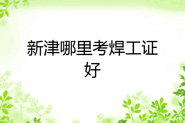 新津哪里考焊工证好