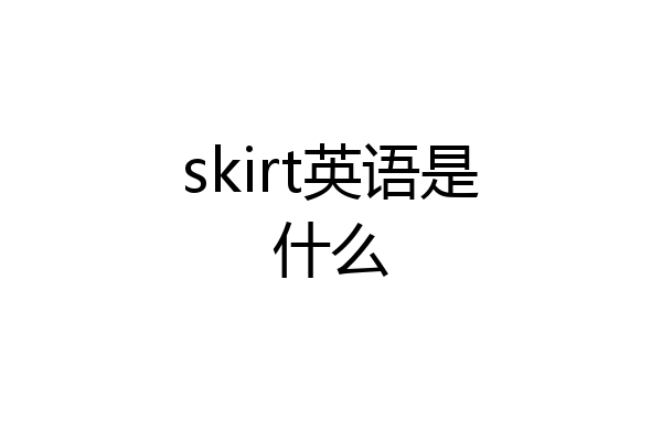 skirt英语是什么