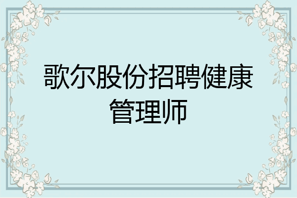 歌尔股份招聘健康管理师