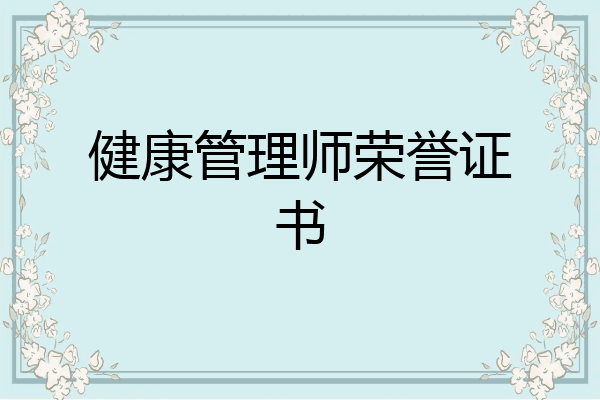 健康管理师荣誉证书