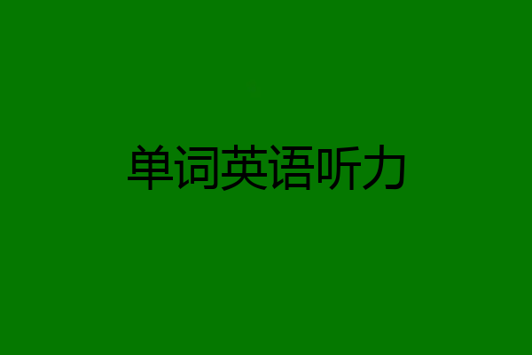 单词英语听力