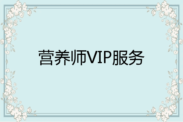 营养师VIP服务