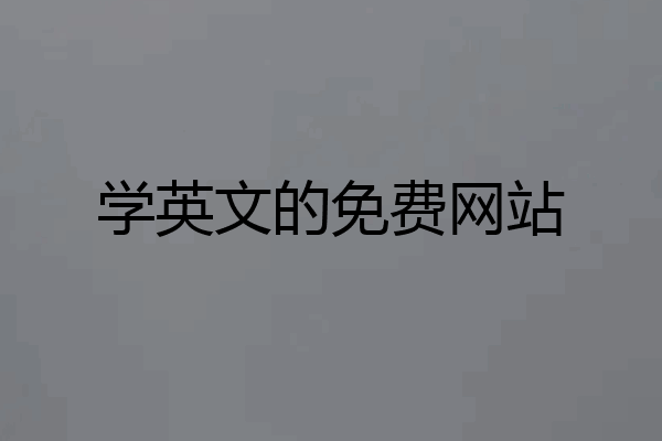 学英文的免费网站