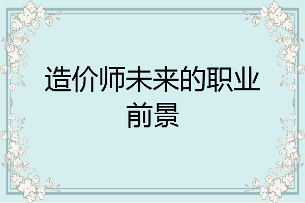 造价师未来的职业前景