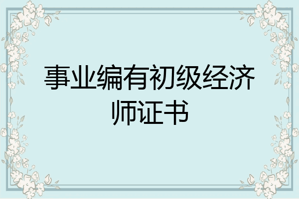 事业编有初级经济师证书