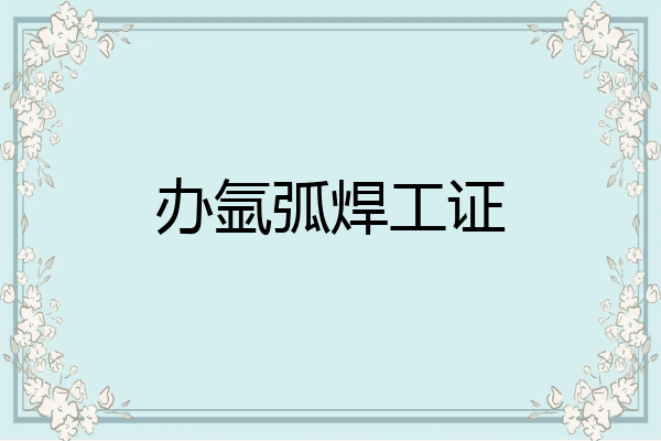 办氩弧焊工证