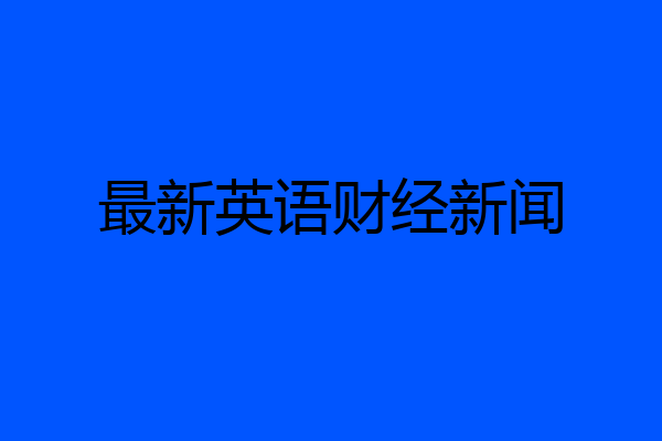 最新英语财经新闻