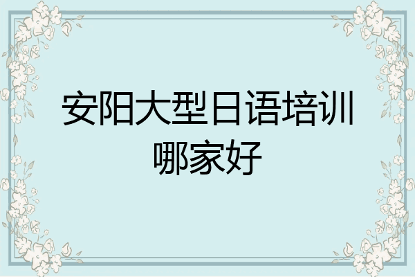 安阳大型日语培训哪家好