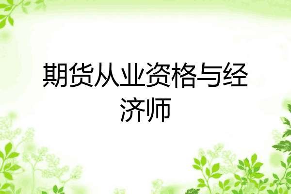 期货从业资格与经济师