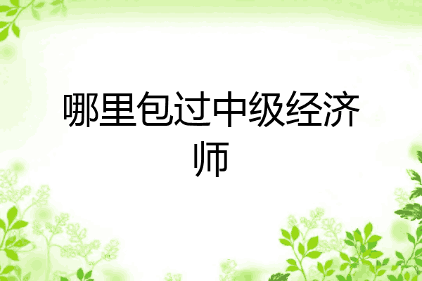 哪里包过中级经济师