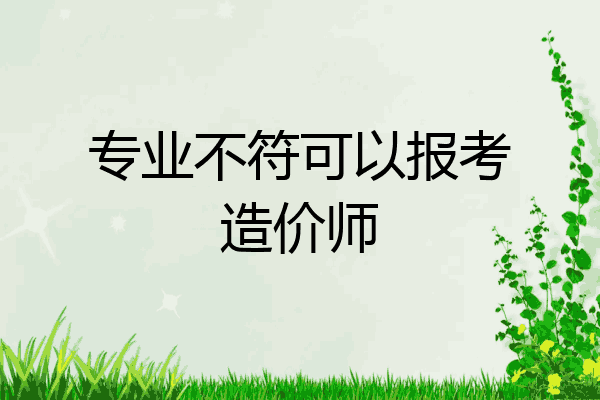 专业不符可以报考造价师