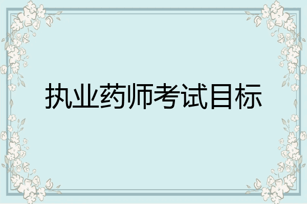 执业药师考试目标