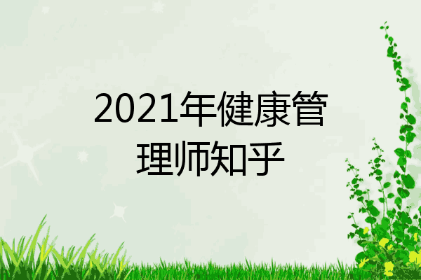 2021年健康管理师知乎