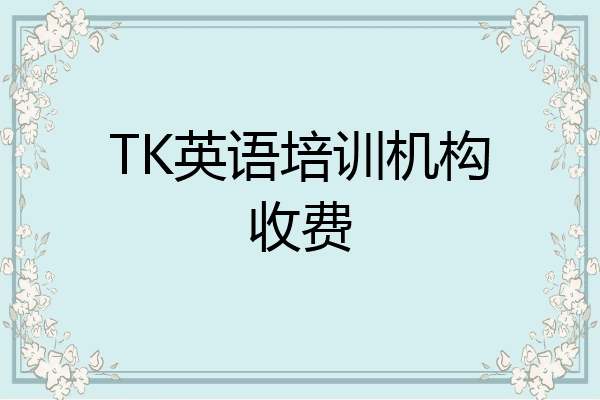 TK英语培训机构收费