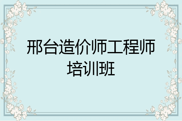 邢台造价师工程师培训班