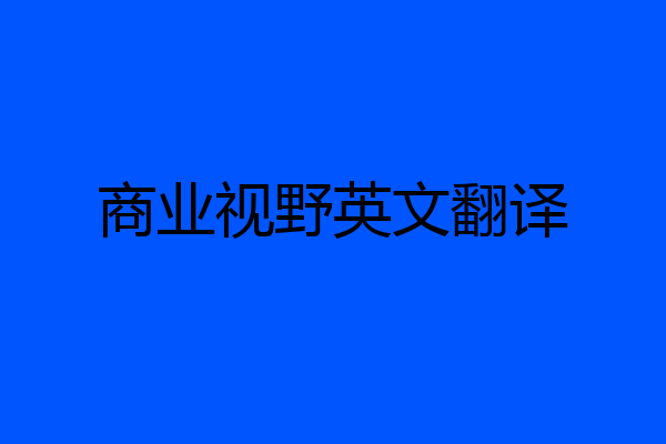 商业视野英文翻译