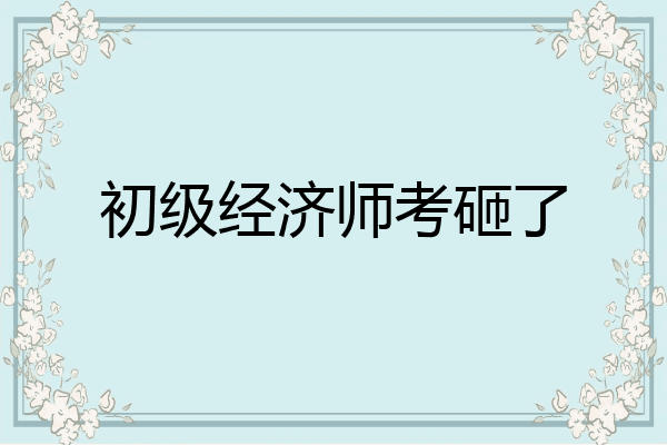 初级经济师考砸了