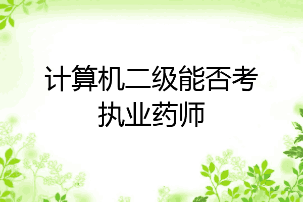 计算机二级能否考执业药师