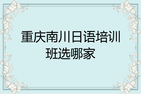 重庆南川日语培训班选哪家