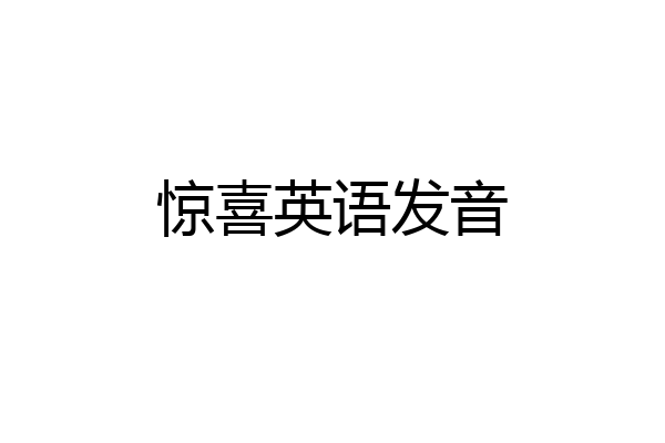 惊喜英语发音