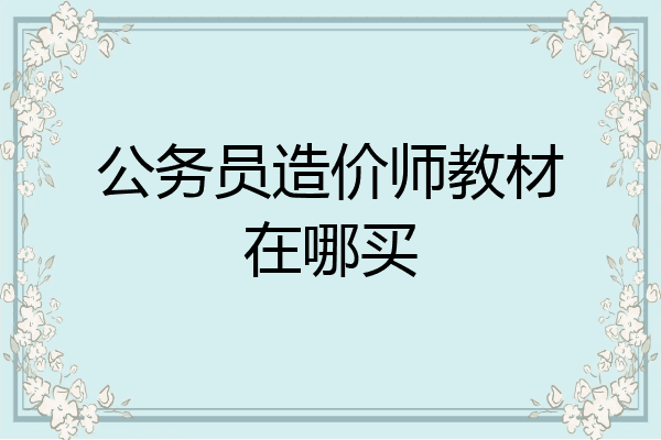 公务员造价师教材在哪买