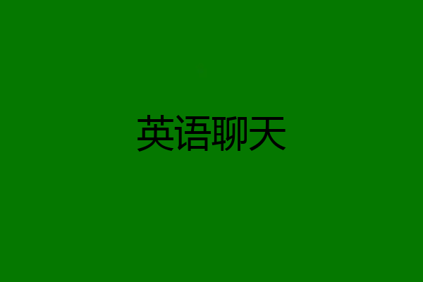英语聊天