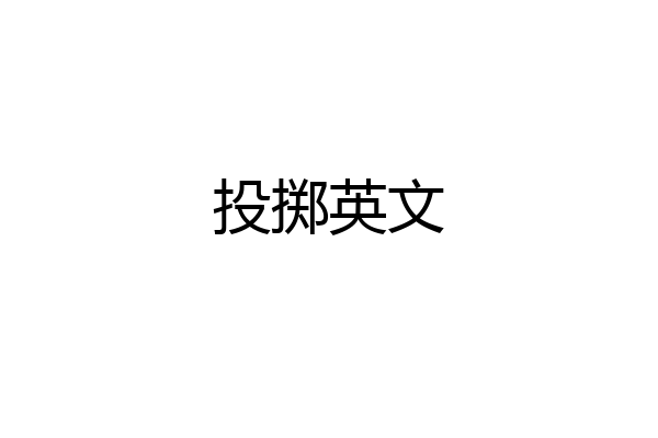 投掷英文