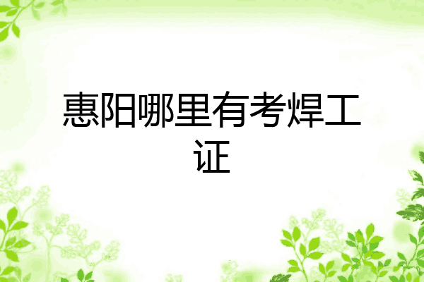 惠阳哪里有考焊工证
