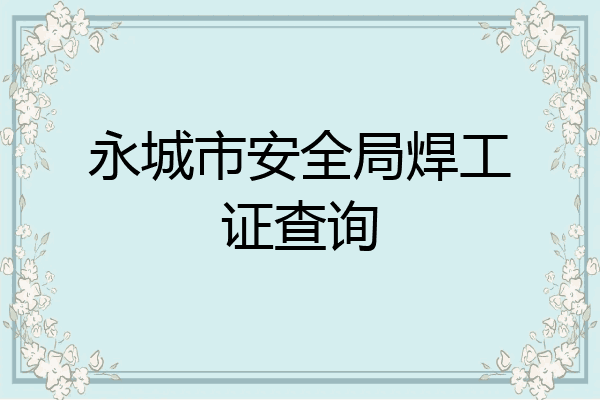 永城市安全局焊工证查询