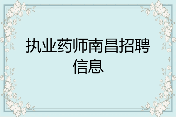 执业药师南昌招聘信息