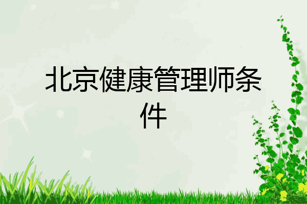北京健康管理师条件