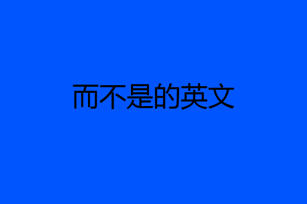 而不是的英文