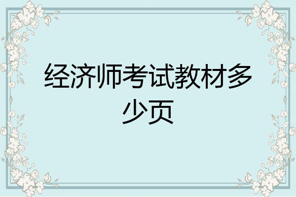 经济师考试教材多少页